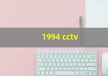 1994 cctv